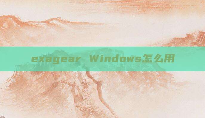 exagear Windows怎么用