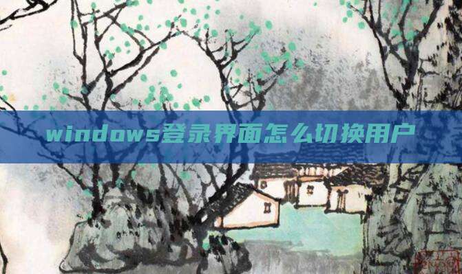 windows登录界面怎么切换用户