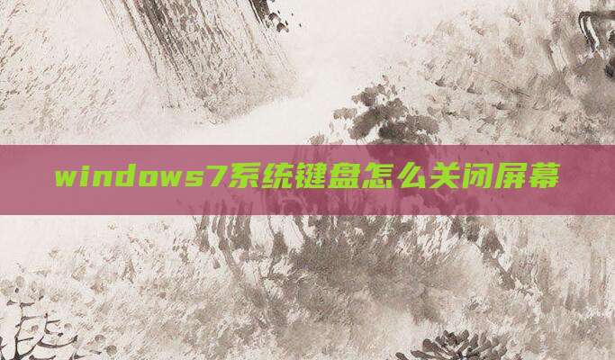 windows7系统键盘怎么关闭屏幕