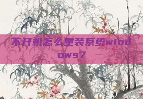 不开机怎么重装系统windows7