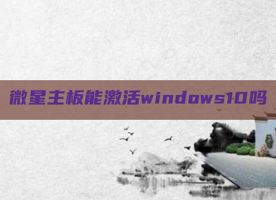 微星主板能激活windows10吗