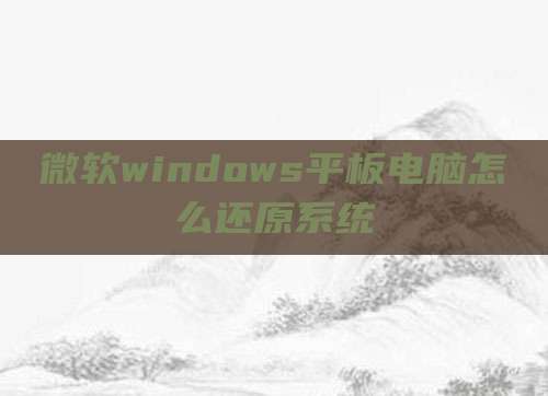 微软windows平板电脑怎么还原系统