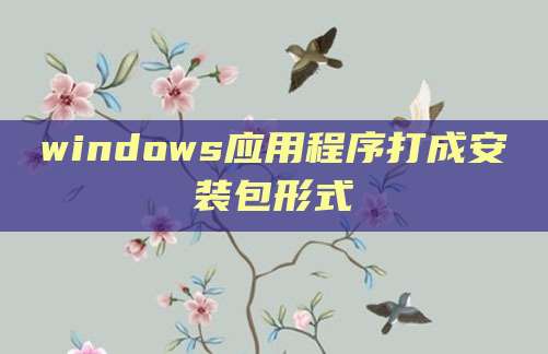 windows应用程序打成安装包形式