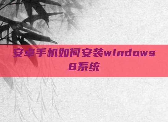 安卓手机如何安装windows8系统