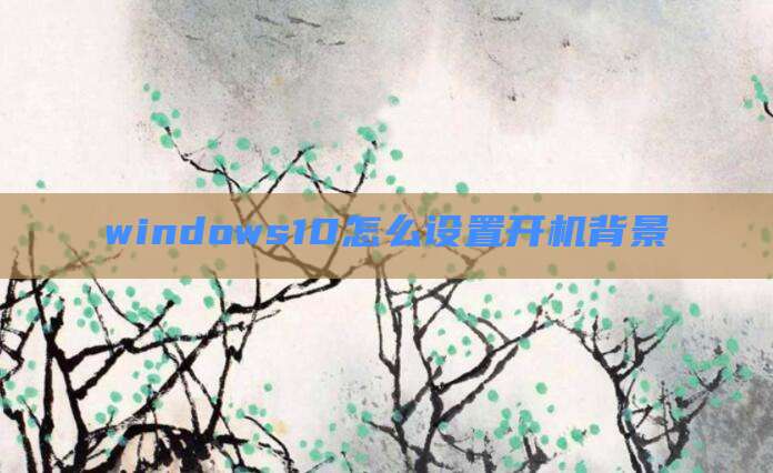 windows10怎么设置开机背景