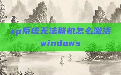 xp系统无法联机怎么激活windows