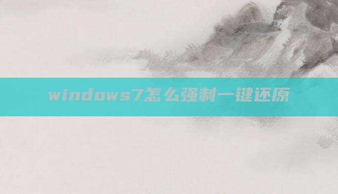 windows7怎么强制一键还原