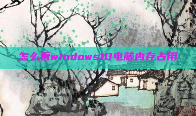 怎么看windows10电脑内存占用