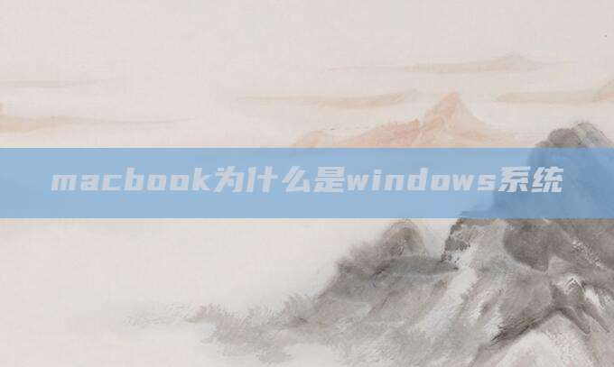 macbook为什么是windows系统