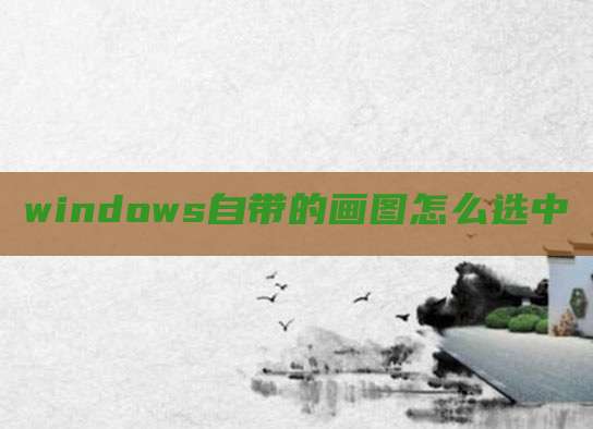 windows自带的画图怎么选中