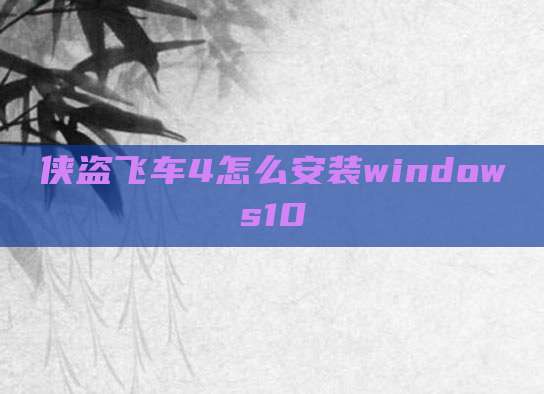 侠盗飞车4怎么安装windows10