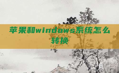苹果和windows系统怎么转换