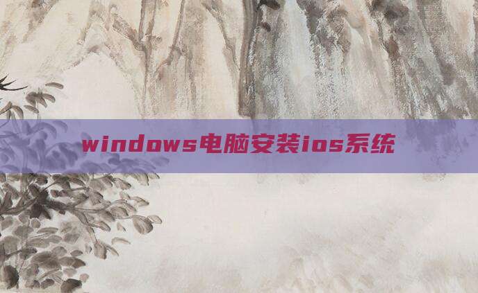 windows电脑安装ios系统