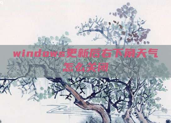 windows更新后右下角天气怎么关闭