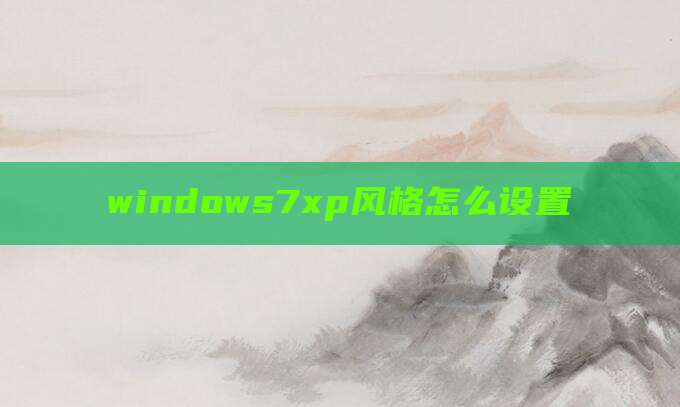 windows7xp风格怎么设置