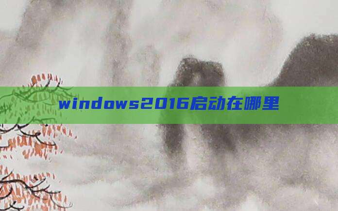 windows2016启动在哪里