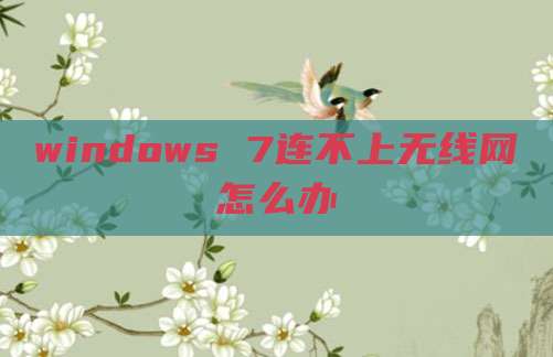 windows 7连不上无线网怎么办