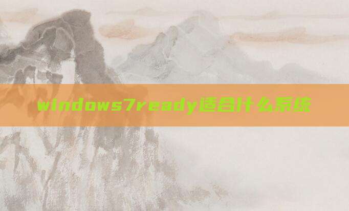 windows7ready适合什么系统