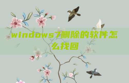windows7删除的软件怎么找回