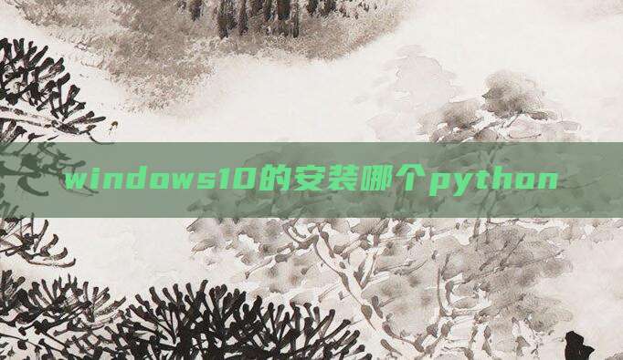 windows10的安装哪个python
