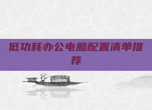 低功耗办公电脑配置清单推荐
