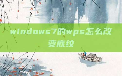 windows7的wps怎么改变底纹