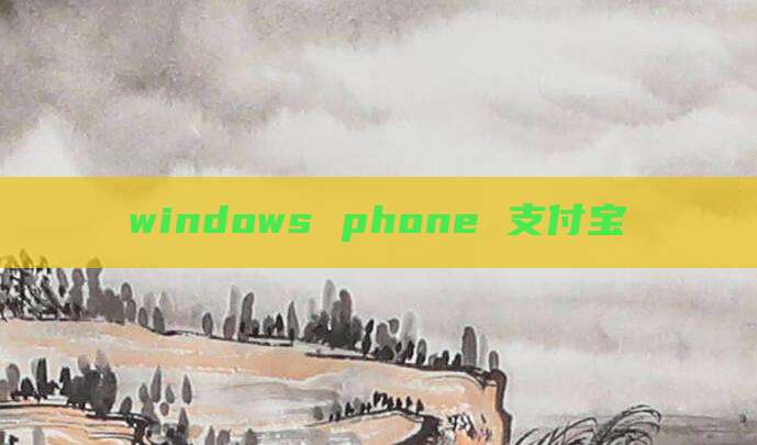 windows phone 支付宝