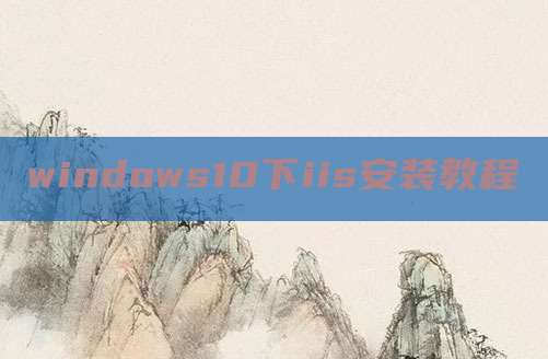 windows10下iis安装教程