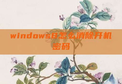 windows8怎么消除开机密码