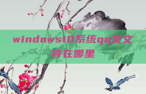 windows10系统qq发文件在哪里
