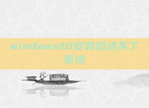 windows10安装后进不了系统