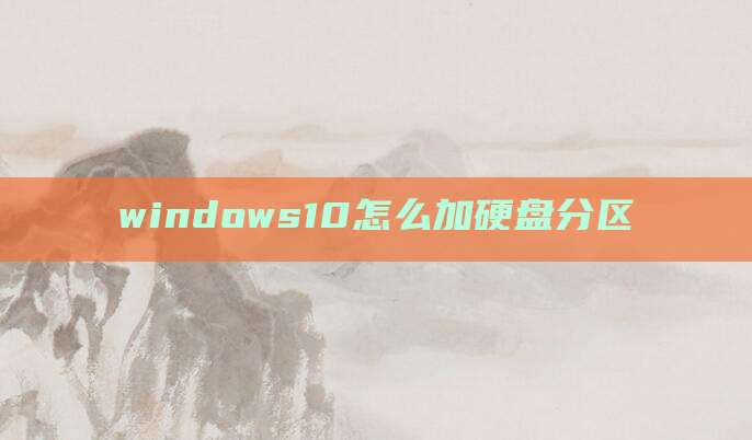 windows10怎么加硬盘分区
