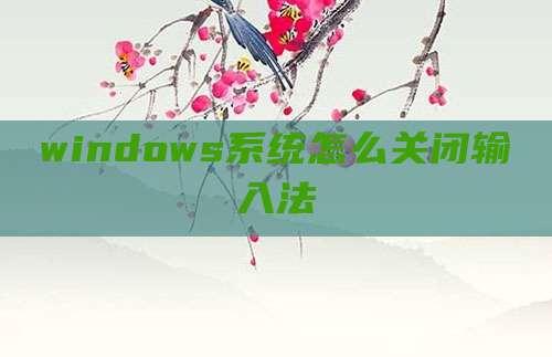windows系统怎么关闭输入法