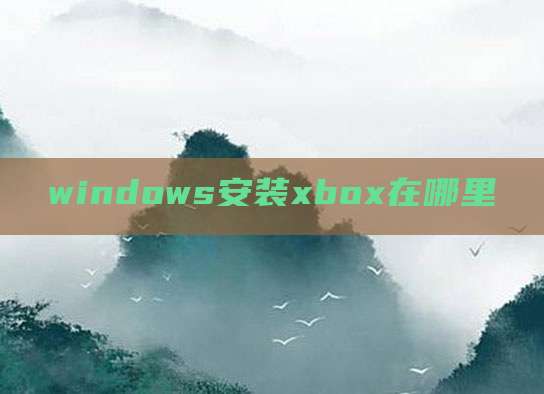 windows安装xbox在哪里