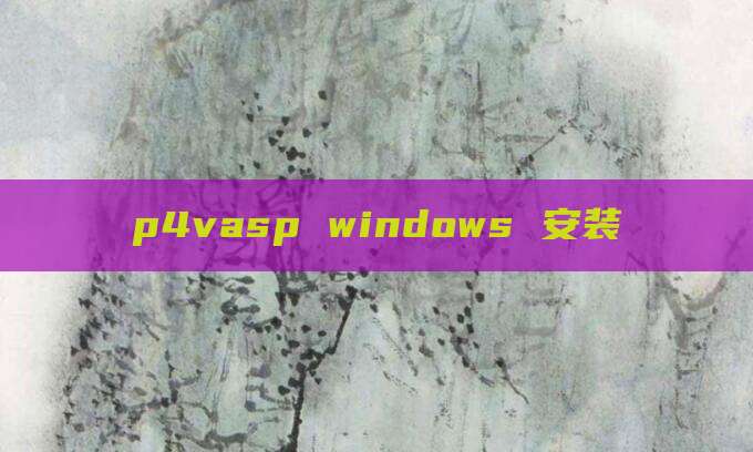 p4vasp windows 安装