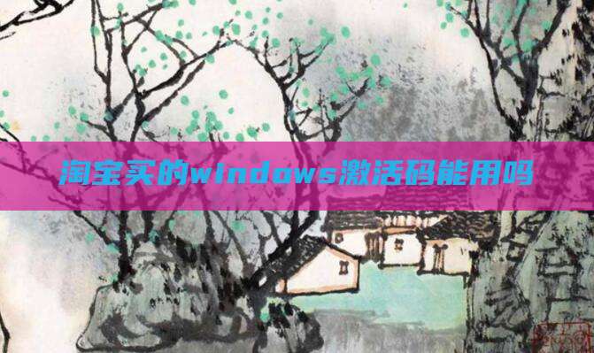 淘宝买的windows激活码能用吗