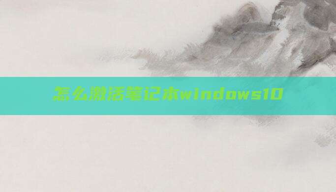 怎么激活笔记本windows10