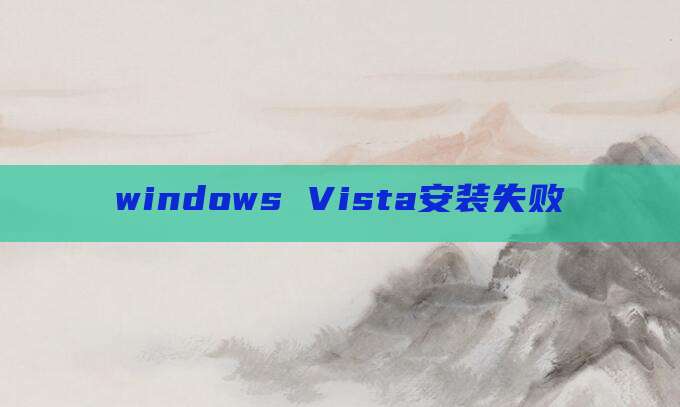 windows Vista安装失败