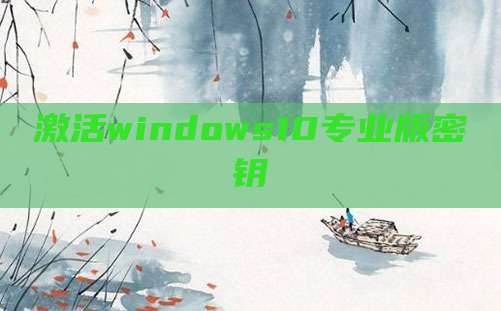 激活windows10专业版密钥