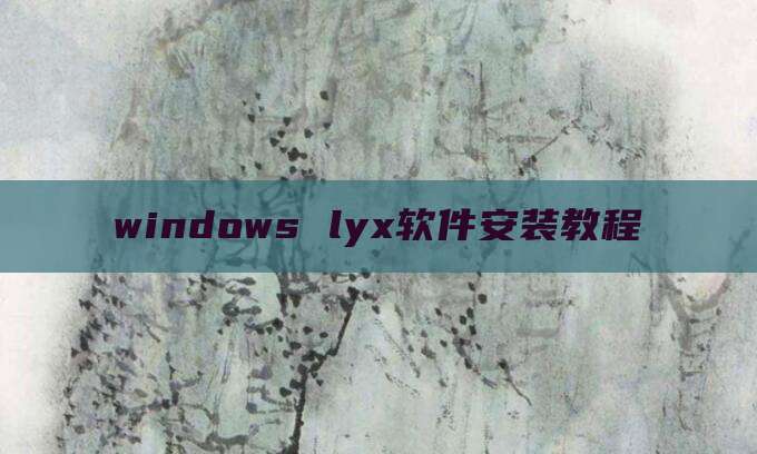windows lyx软件安装教程