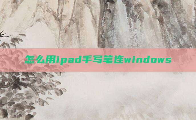 怎么用ipad手写笔连windows