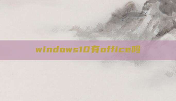 windows10有office吗