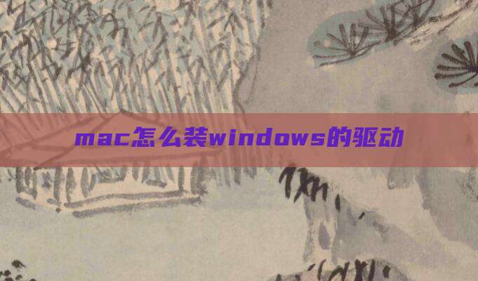 mac怎么装windows的驱动