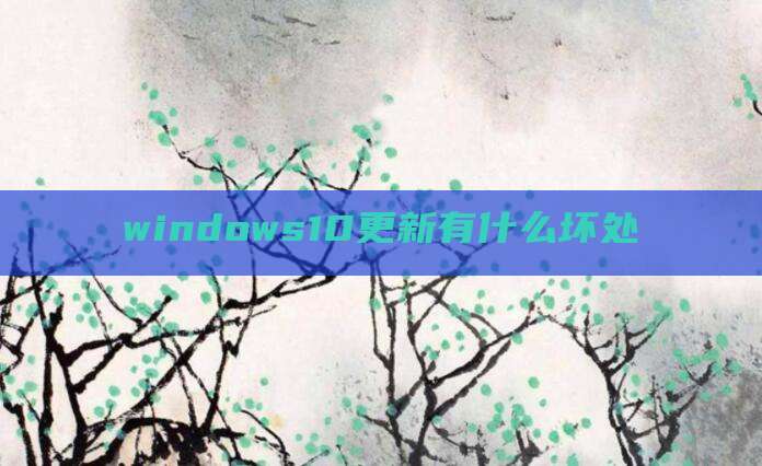 windows10更新有什么坏处