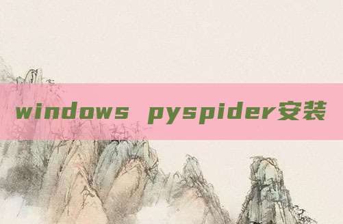 windows pyspider安装