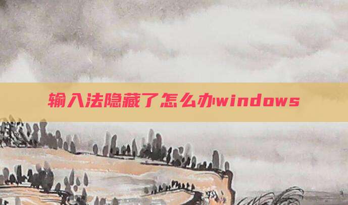 输入法隐藏了怎么办windows
