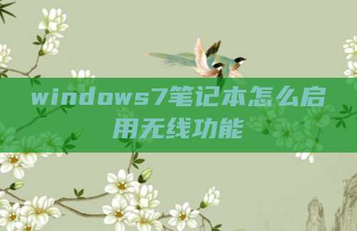 windows7笔记本怎么启用无线功能