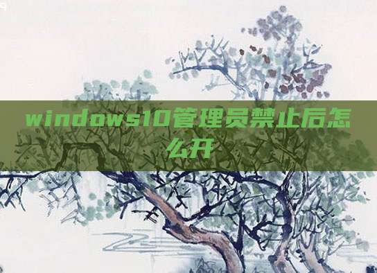 windows10管理员禁止后怎么开