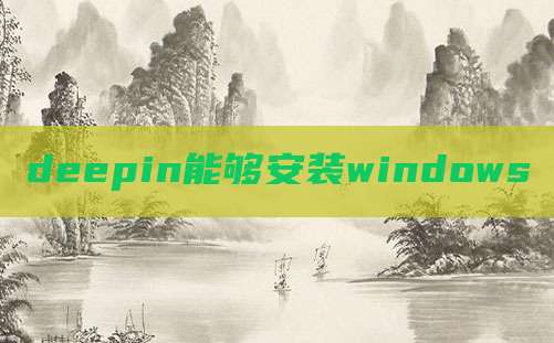 deepin能够安装windows