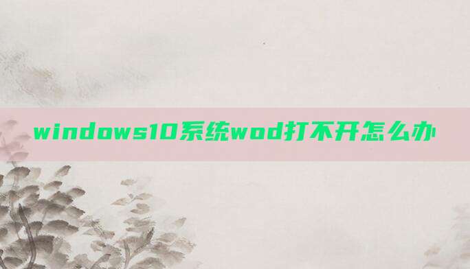 windows10系统wod打不开怎么办